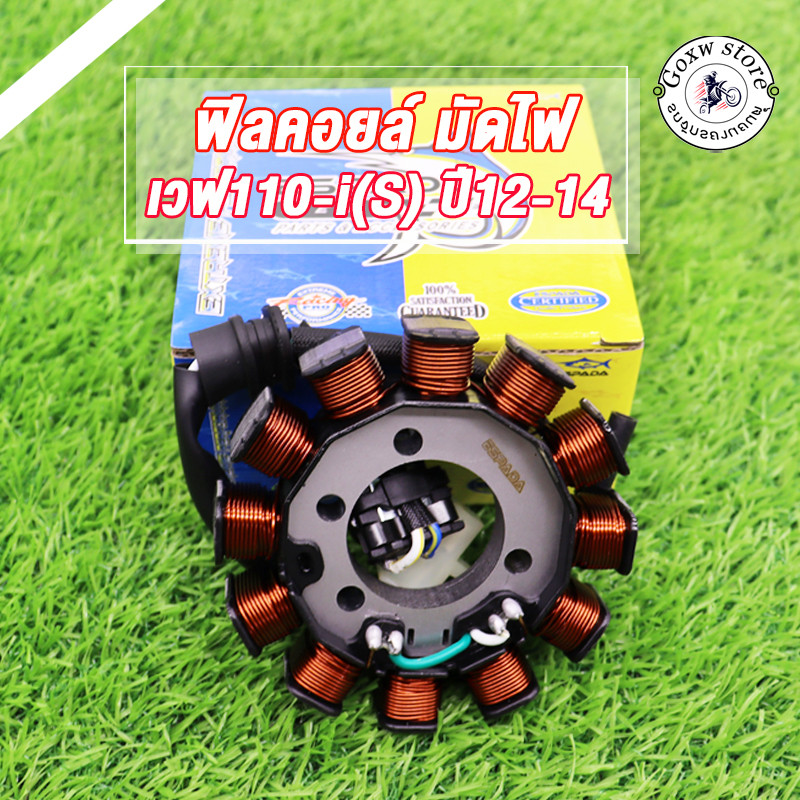 ฟิลคอยล์ มัดไฟ WAVE110i super-cup cz-i สตาร์ทมือ เวฟ110i ปี 2012-2018 รหัส KWB  น็อต 4 รู สินค้าเกรดโรงงาน ESPADA