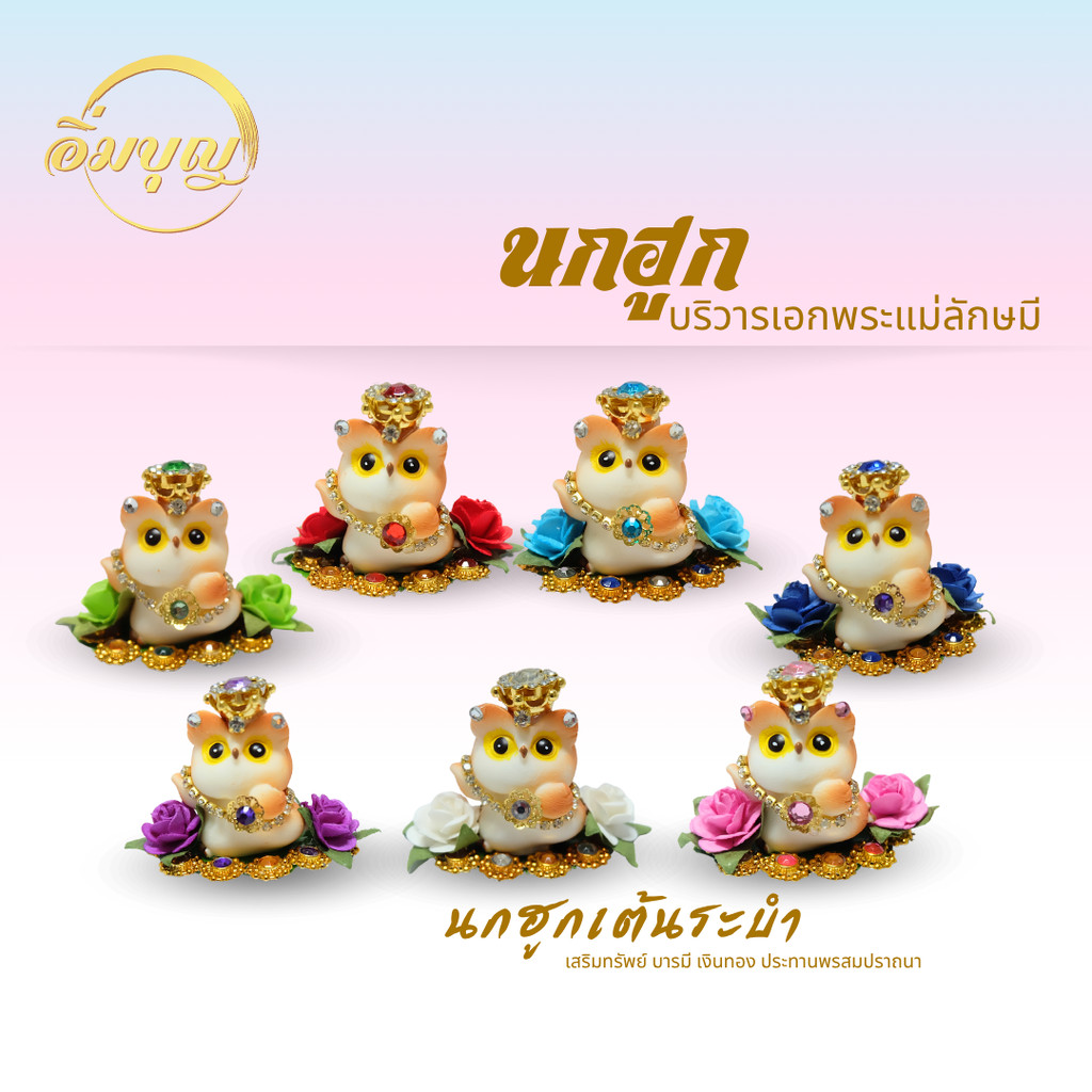 {นกฮูกเต้นระบำเรียกทรัพย์} กองทองบริวารพระแม่ลักษมี ขอพร เรื่องทรัพย์ การเงิน โชคลาภ ความสุข ถวายพระแม่ลักษมี พร้อมฐา...