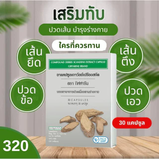 เถาวัลย์เปรียงสกัด กิฟฟารีน ยาแคปซูลเถาวัลย์เปรียงสกัด ยาแผนไทย