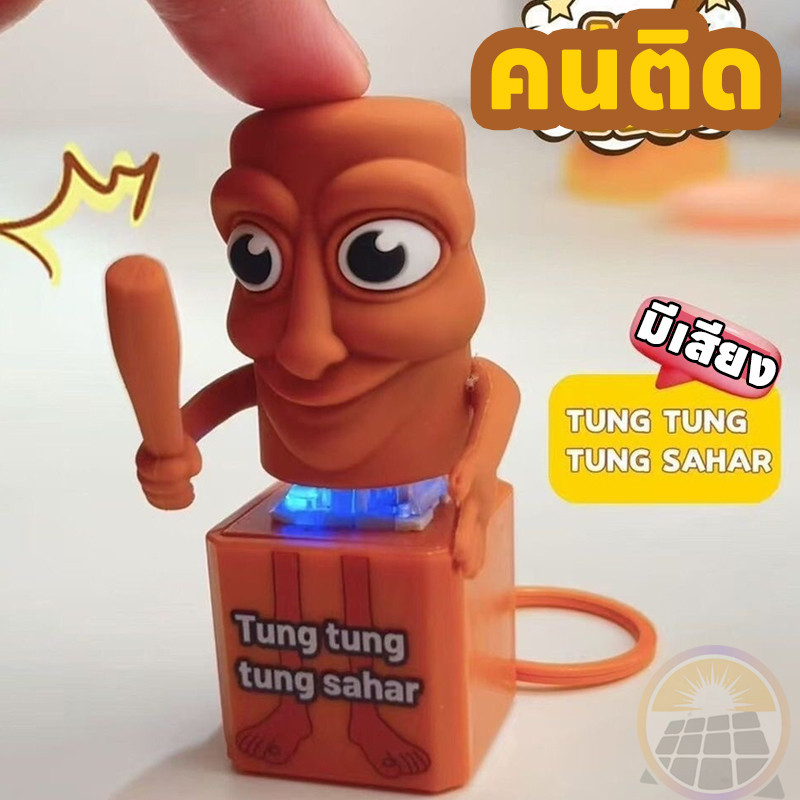🔥ซื้อ 1แถม 1🔥 ของเล่นที่มีเสียงTung Tung Sahur 3D การพิมพ์ของเล่น Action Figurines กระเป๋าเป้สะพายหลังเครื่องประดับจี้