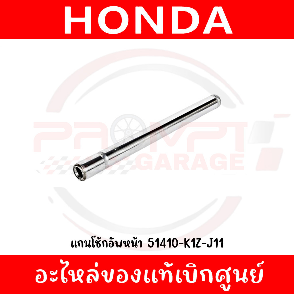 แกนโช๊คอัพหน้า HONDA PCX160 ADV160 ปี2021-2025 รหัส 51410-K1Z-J11 ของแท้ศูนย์ (ราคาต่อข้าง)