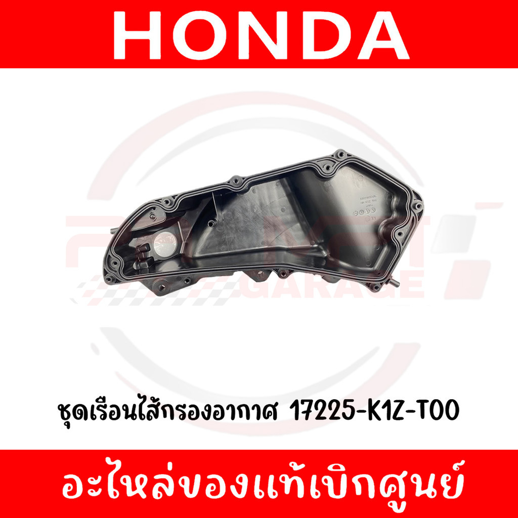 ชุดเรือนไส้กรองอากาศ HONDA PCX160 ปี2021-2025 รหัส 17225-K1Z-T00 แท้ศูนย์