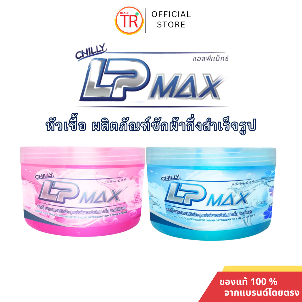 Chilly LP-Max หัวเชื้อน้ำยาซักผ้าแอลพีแม็กซ์ สีชมพู สีฟ้า ทำความสะอาด Clean ของแท้ ส่งตรงบริษัท