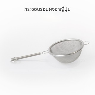 🌿กระชอนร่อนผงชา กระชอนร่อนผงมัทฉะ  สแตนเลสคุณภาพ กรองละเอียด…