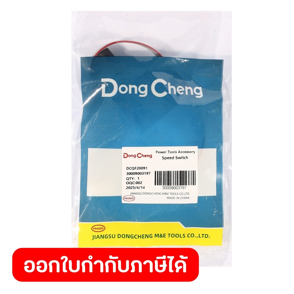DONG CHENG อะไหล่ Speed Switch #06 ใช้กับเครื่องเป่าลมสนาม 20 โวลต์ รุ่น DCQF20091 (ดองเช็ง)