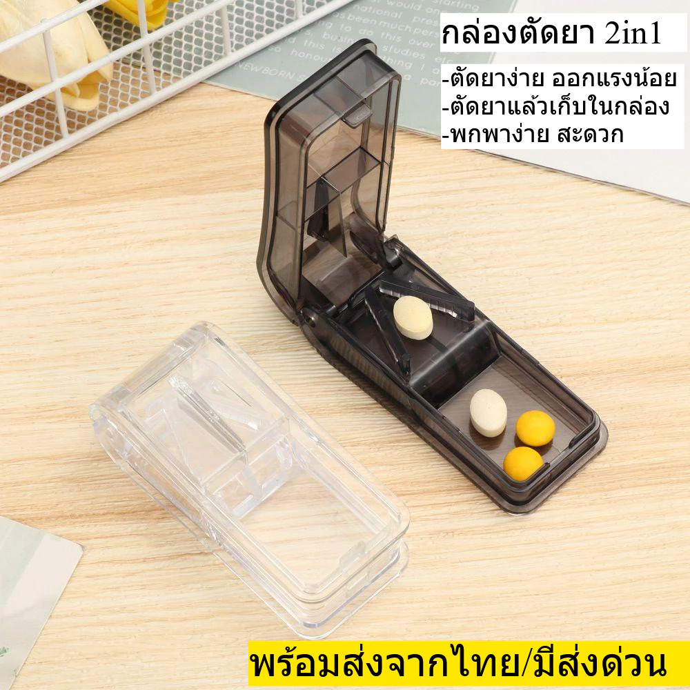 ตลับตัดยา 2in1 Essentials Pill cutter ที่ตัดยาเม็ด ตลับตัดแบ่งยา ปลอดภัย ป้องกันมีดบาดมือ พร้อมส่งจากไทย