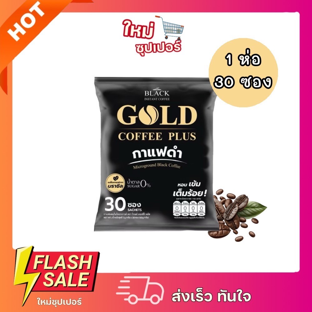 [1ห่อ 30ซอง] Gold coffee plus กาแฟดำไมโครกราวด์ น้ำตาล 0% แคลลอรี่ 0 ขนาด 30 ซอง 60g.