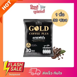 [1ห่อ 30ซอง] Gold coffee plus กาแฟดำไมโครกราวด์ น้ำตาล 0% แค…