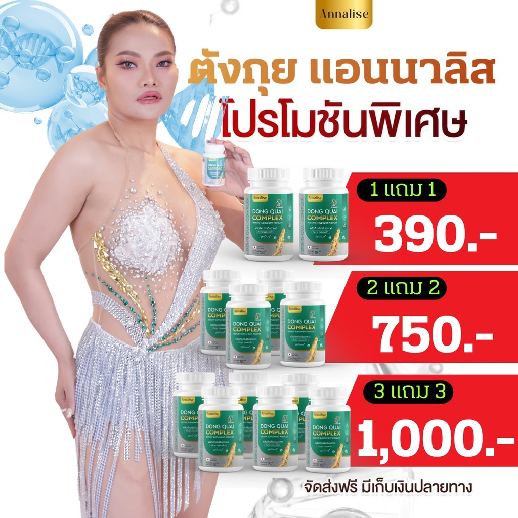 ✅ร้านบริษัท ส่งฟรี+พร้อมส่ง ใหม่พัชรี แอนนาลิส ตังกุย คอลลาเจน ไตรเปปไทด์ คอมเพล็กซ์ Dong Quai Complex ฝ้า กระ จุดด่างดำ