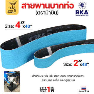 สายพานม้าบิน สายพานบากท่อ เหล็ก/อลู/สแตนเลส กว้าง 4นิ้ว เบอร์36 สำหรับบากท่อเล็กๆ