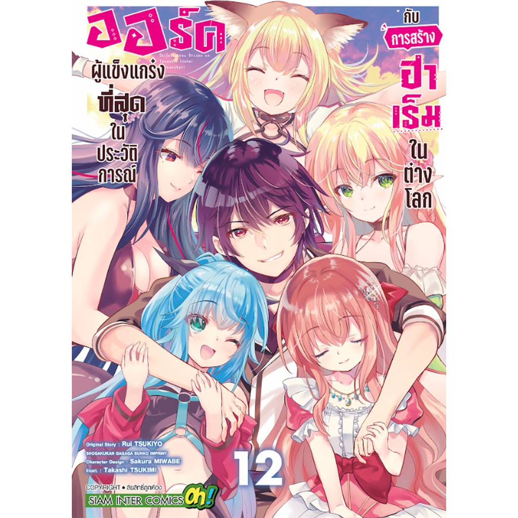 [แยกเล่ม] ออร์คผู้แข็งแกร่งที่สุดในประวัติการณ์กับการสร้างฮาเร็มในต่างโลก เล่ม 01-12