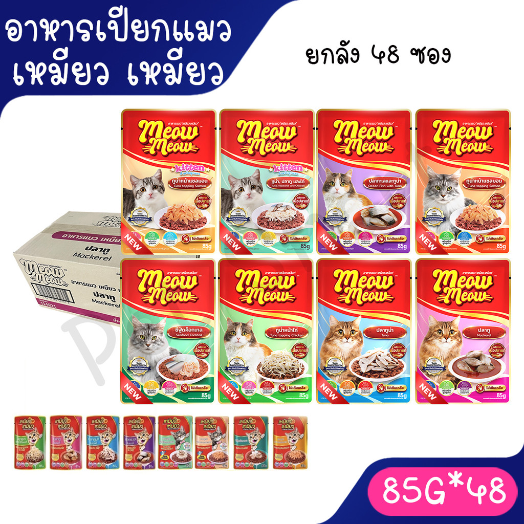 [ยกลัง] Meow Meow   อาหารแมวเหมียวเหมียว 85g. (ลัง 48 ซอง) คละได้ 4 รสโดยร้าน