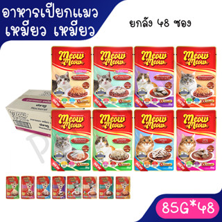 [ยกลัง] Meow Meow   อาหารแมวเหมียวเหมียว 85g. (ลัง 48 ซอง) ค…