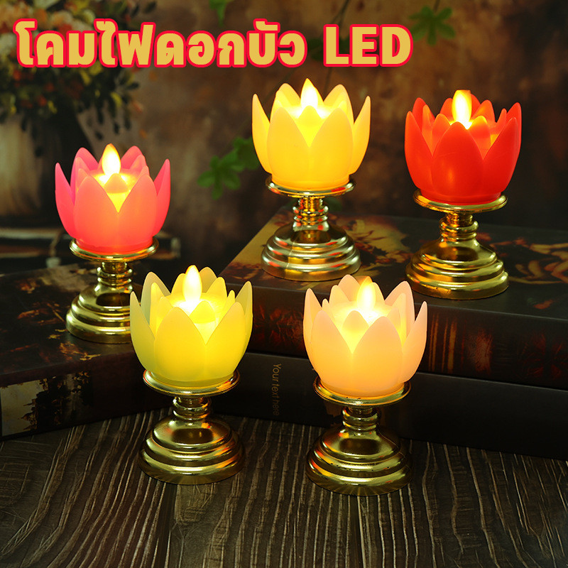 เชิงเทียนดอกบัวไฟฟ้า LED โคมดอกบัว เทียนแบบใส่ถ่าน กระถางธูปเทียนปลอม