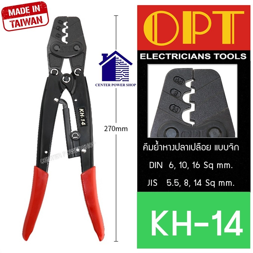 OPT KH-14 คีมย้ำหางปลา จิก 6-16 mm2 คีมย้ำ คีมย้ำสายไฟ คีม ย้ำ คีมย้ำแบบจิก คีมย้ำหัว คีมย้ำหัวสายไฟ
