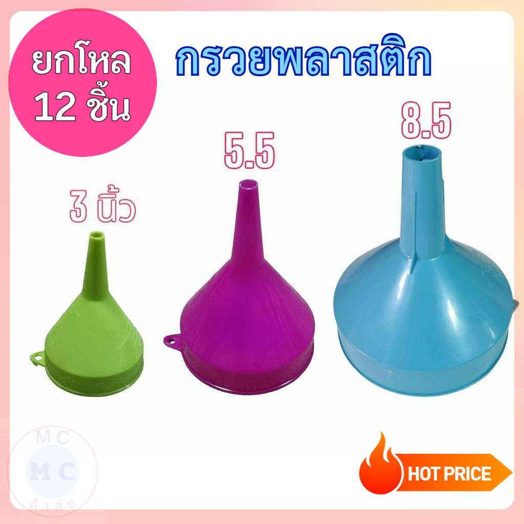 (ยกโหล12ชิ้น) กรวย 3,5.5 นิ้ว กรอกน้ำมัน กรวยพลาสติก  กรวยกรอกน้ำ กรวยกรอกน้ำ เล็ก ใหญ่ กรอกของเหลว