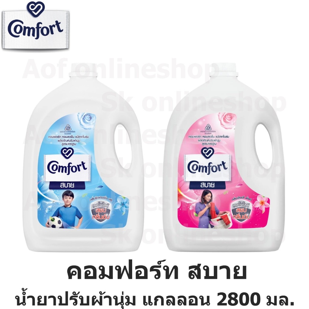 Comfort คอมฟอร์ท สบาย น้ำยาปรับผ้านุ่ม แกลอน 2800 มล.
