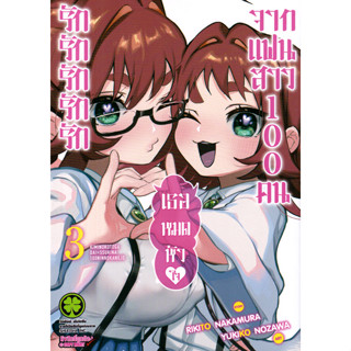 Bundanjai (หนังสือ) การ์ตูน รักรักรักรักรักเธอหมดหัวใจจากแฟน…