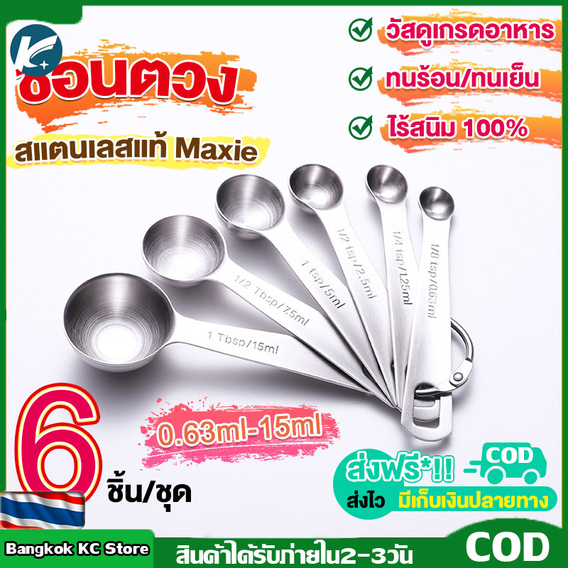 【KC】COD ชุดช้อนตวงสแตนเลสแท้เกรด A ไร้สนิม 6ชิ้น ช้อนตวง ช้อนตวงสแตนเลส ช้อนตวงกาแฟ ถ้วยตวง