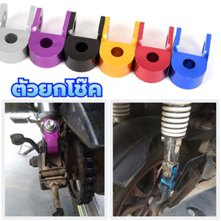 MOTUS ตัวยกโช๊ค มิเนียม สำหรับรถมอเตอร์ไซค์ หูยกโช๊ค ขายเป็น…