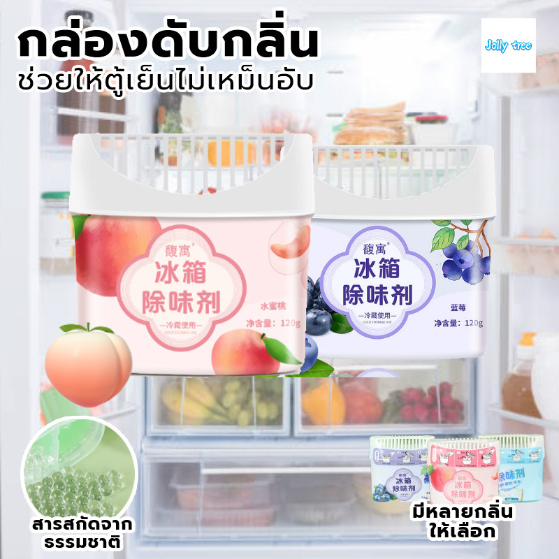 กำจัดกลิ่นตู้เย็น ดับกลิ่นตู้เย็น ดูดกลิ่น กลิ่บอับในตู้เย็น ถนอมอาหาร ดับกลิ่น ต้านเชื้อแบคทีเรีย กำจัด กลิ่น ตู้เย็น