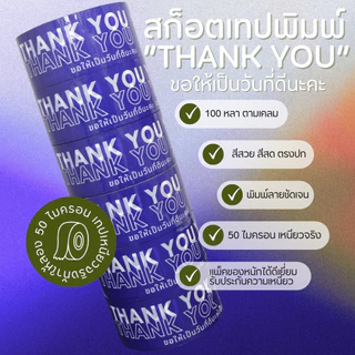 X6_วันที่ดี-100y *ยกแถว 6 ม้วน* สก็อตเทปขอบคุณ Thank You หน้ากว้าง 45มม. 100 หลา หนา 50 ไมครอน พร้อมส่งจากคลังในไทย