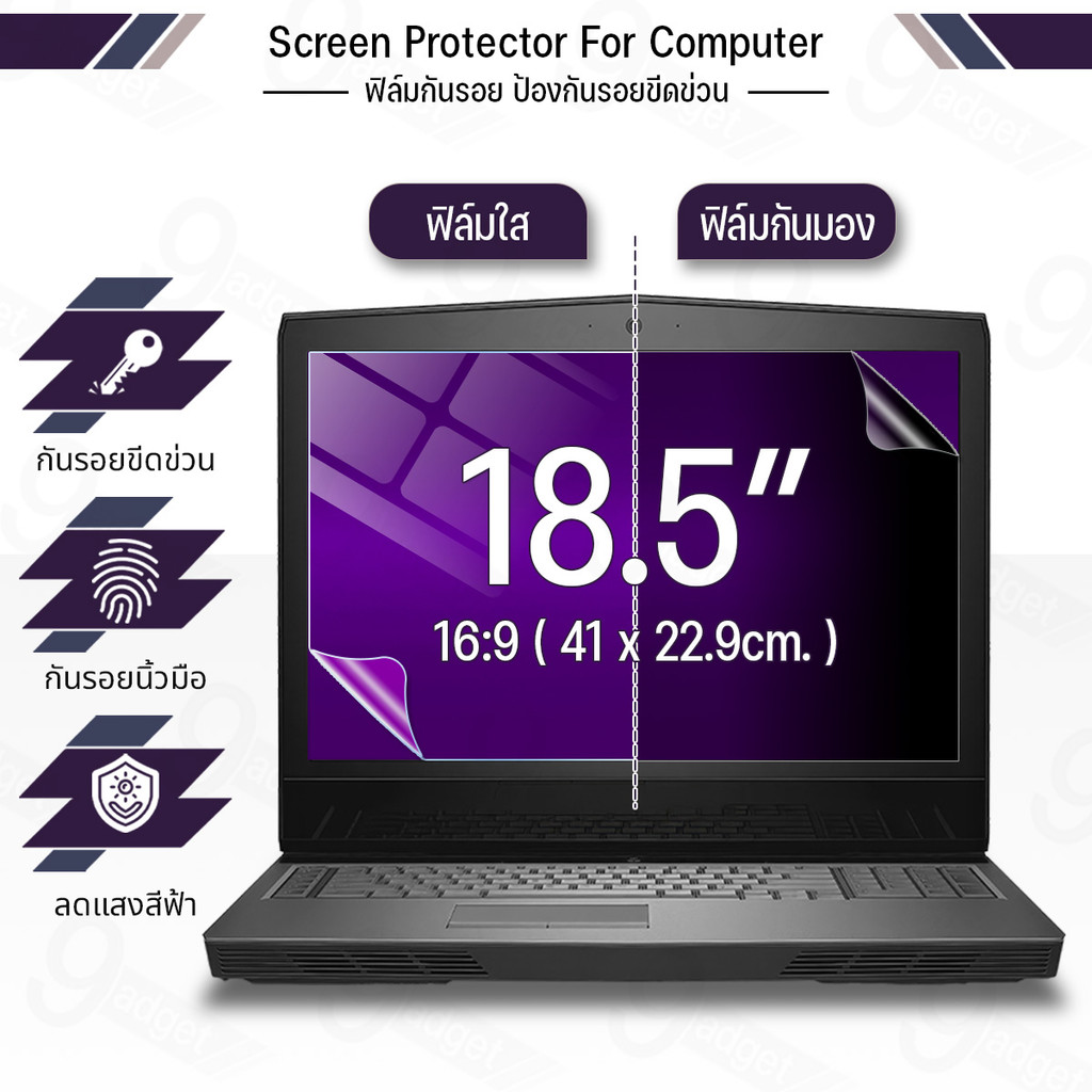 9Gadget - ฟิล์มกันมอง Notebook 18.5 นิ้ว 16:9 กันการแอบมอง แผ่นกรองแสง กรองแสง ฟิล์มกันรอย Privacy Filter Film Laptop