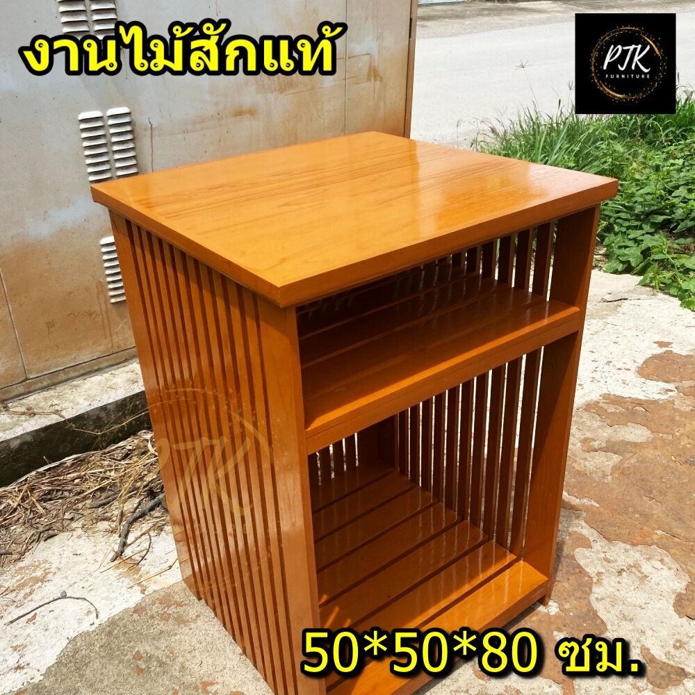 PTK ชั้นวางของ ไม้สัก 50*50 สูง 80 ซม. ใส่ตู้เย็น1.7คิวได้ ชั้นวางตู้เย็นเล็ก ชั้นวางหลังสือ สีย้อม-ส้มอิฐ shelf / Rack