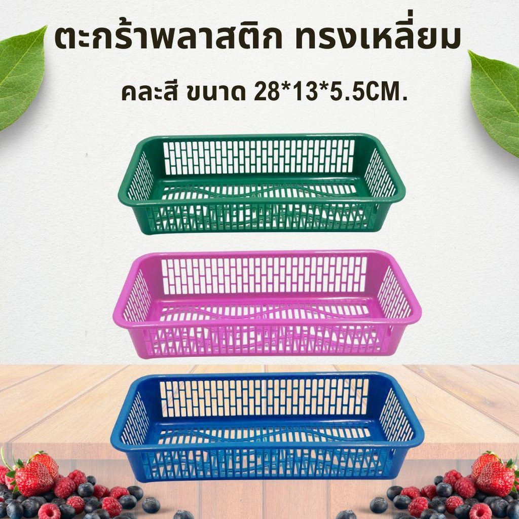 ยกโหล 12 ชิ้น ตะกร้าพลาสติก ทรงเหลี่ยม คละสี ขนาด 28*13*5.5cm.