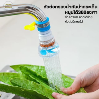 หัวต่อก๊อกน้ำ (มีหินกรองน้ำ) หัวต่อกันน้ำกระเด็น ก๊อกต่อหมุนได้ 360 องศา หัวกรองน้ำ ก๊อกกรองน้ำ