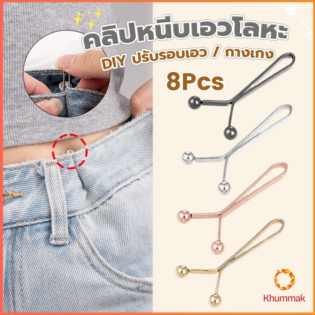 Khummak 8ชิ้น/set คลิปกิ๊ฟยึดเอว แบบโลหะเพื่อลดขนาดเอว DIY ปรับรอบเอว / ขากางเกง waist invisible clip