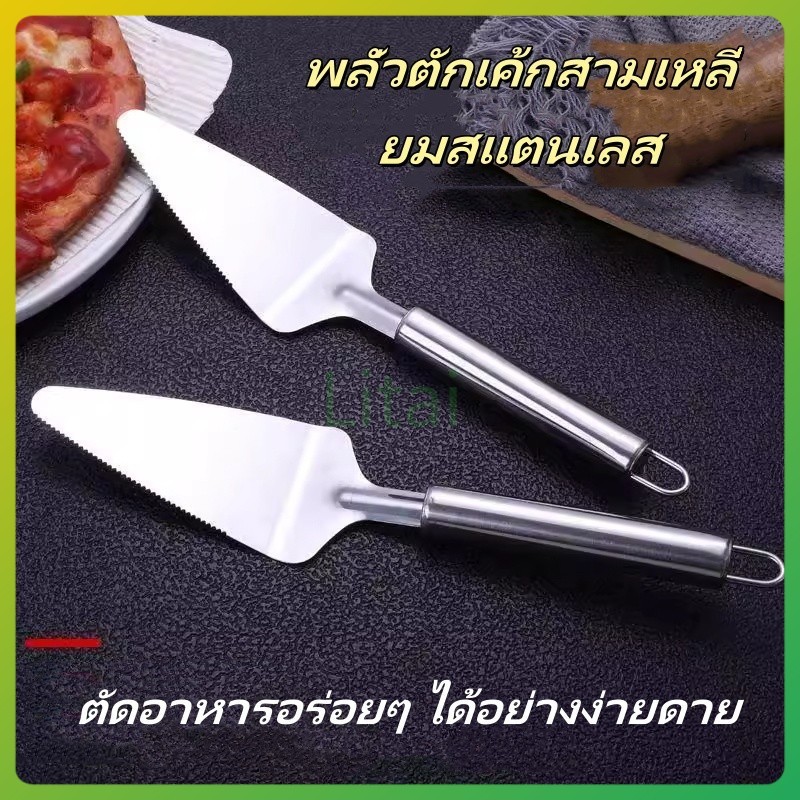 litai ที่ตัดเค้ก/ที่ตักเค้ก/ที่ตัดพิซซ่า /ที่ตัดขนมสแตนเลส อุปกรณ์ทำขนม ทำเค้ก