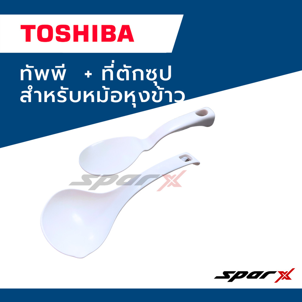 Toshiba ทัพพีตักข้าว ทัพพี  ทัพพีพลาสติก ทัพพีคดข้าว ที่ตักซุป พลาสติก
