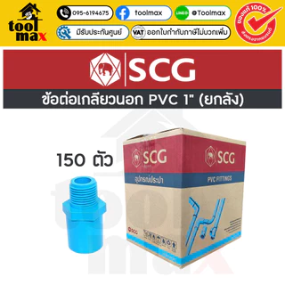 อุปกรณ์พีวีซี SCG ท่อน้ำไทย ยกลัง ขนาด 1" (หนึ่งนิ้ว) ราคายกลัง