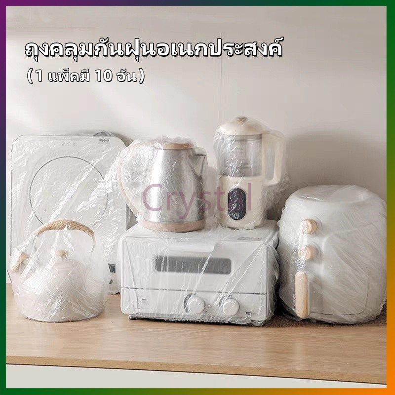 Crystal พลาสติกคลุมฝุ่น คลุมเครื่องใช้ ฝาครอบพลาสติก ถุงครอปกันฝุ่น ถุงคลุมกันฝุ่นอเนกประสงค์ แบบหนา 10 ชิ้น ราคา ถูกที่สุด ดีลบีเคเค รูปภาพหลัก