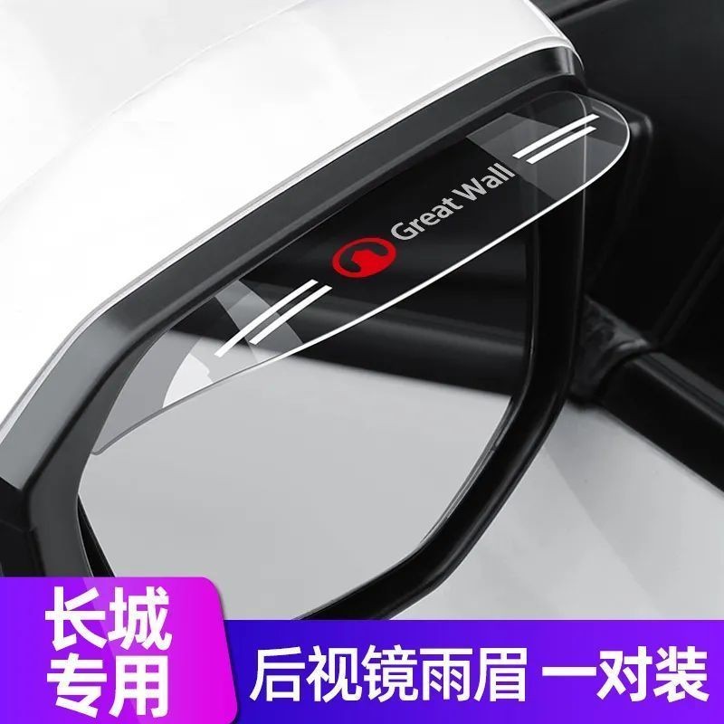 กระจกมองหลัง Great Wall กันฝนสำหรับรถยนต์ Cannon C30 C50 M4 M2 Xuanli Cool Bear Fengjun 5