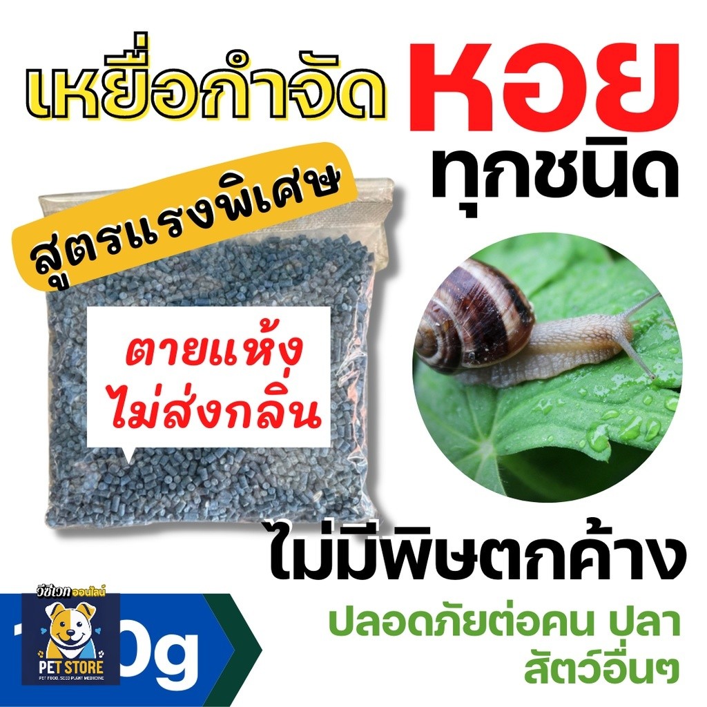 SN [100กรัม] เหยื่อกำจัดหอย ขนาด 100 กรัม สารกำจัดหอยทาก ยาฆ่าหอยทาก ยาฆ่าหอย ยาไล่หอยทาก สารกำจัดหอย