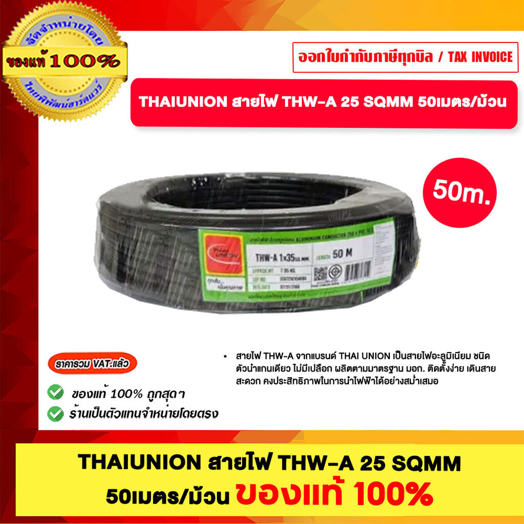 THAIUNION สายไฟ THW-A 25 SQMM 50เมตร/ม้วน ของแท้ 100%