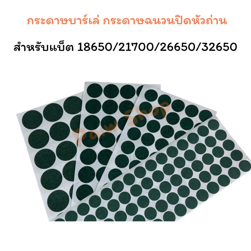 ส่งจากไทย กระดาษบาร์เล่ กระดาษฉนวนปิดหัวถ่าน สำหรับแบ็ต 18650/21700/26650/32650