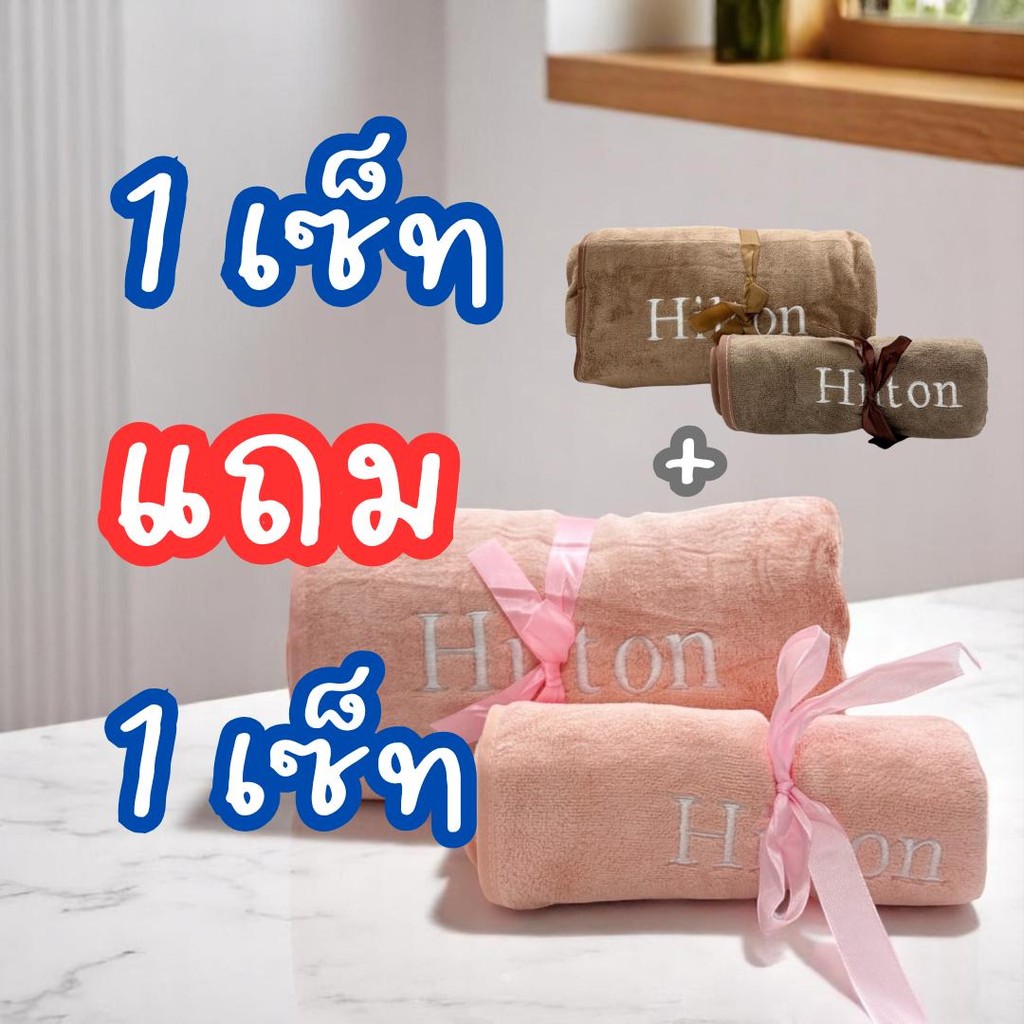 Hilton เซ็ท 1 แถม 1 ผ้าเช็ดตัวนาในพรีเมียม (ขนาด 70*140cm / 15*30)