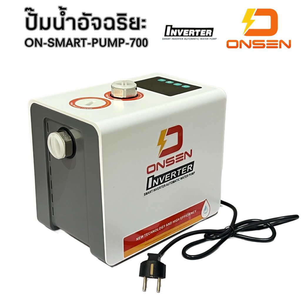 ปั๊มน้ำอัจฉริยะแรงดันคงที่ ยี่ห้อ ONSEN รุ่น ON-SMART-PUMP-700 กำลัง 350-700 วัตต์ ท่อเข้าออก 1 นิ้ว 2 ใบพัด เสียงเงียบ