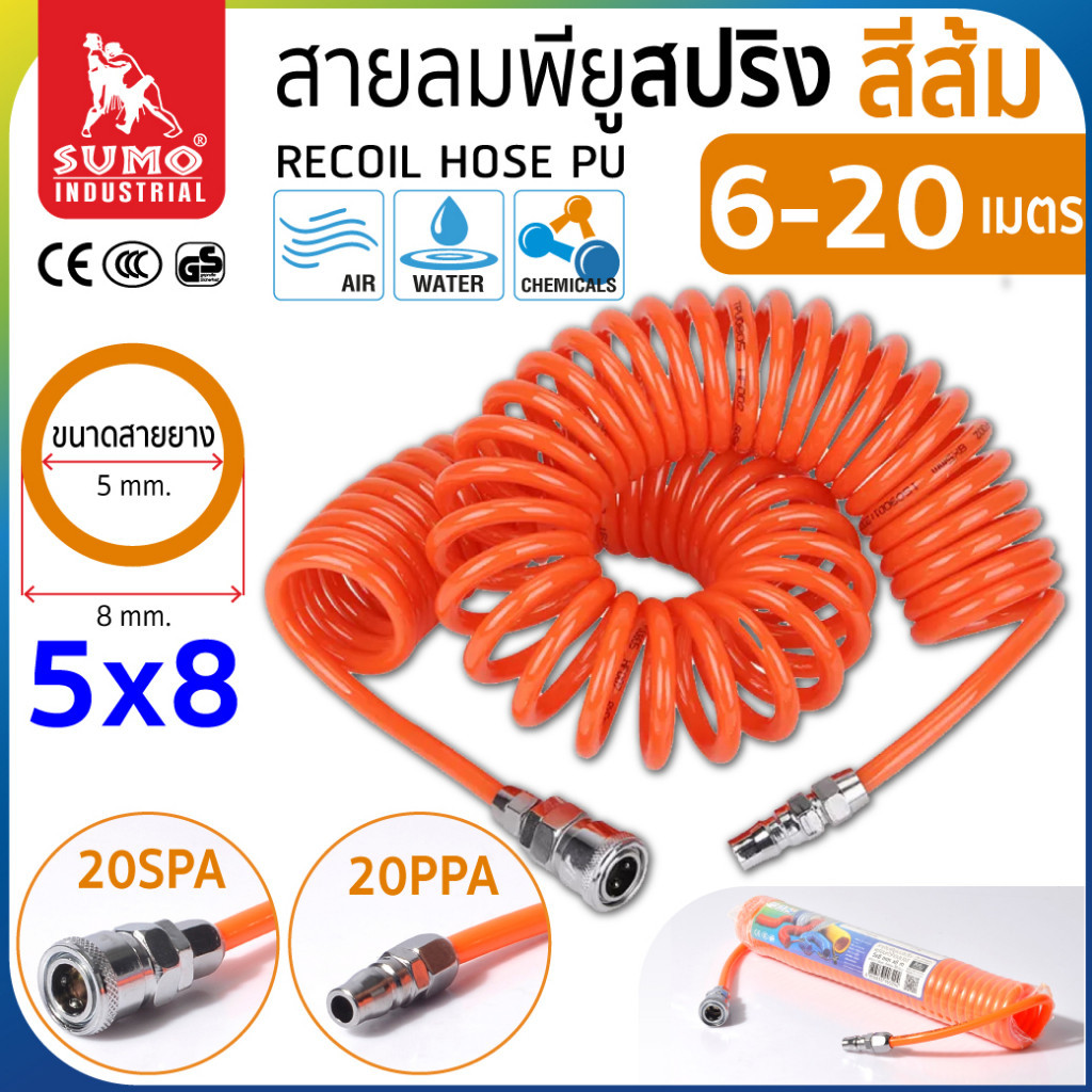 สายลมสปริง PU สายลมพียูใหม่ 100% หนา1.5mm แบบสปริงพร้อมหัว Coupler ทนต่อแรงดันได้สูง SUMO bonus