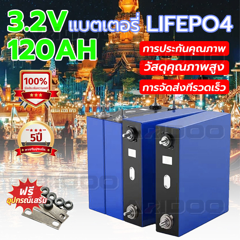รับประกัน 5 ปี แบตเตอรี่ลิเธียมฟอสเฟส (Lithium iron phosphate) LiFePo4 3.2V 120AH แบตลิเธียม 3.2v280