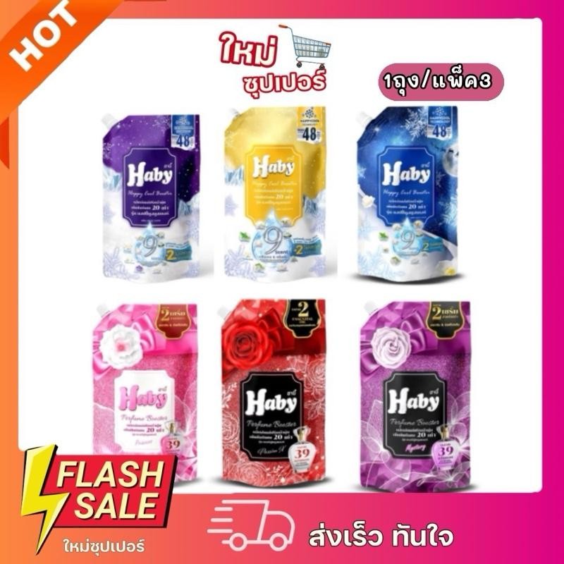 [ 1ถุง/3ถุง ] HABY ฮาบี้ น้ำยาปรับผ้านุ่ม สูตรเข้มข้นพิเศษ รุ่น เพอร์ฟูลบูสเตอร์ ขนาด 540 ml