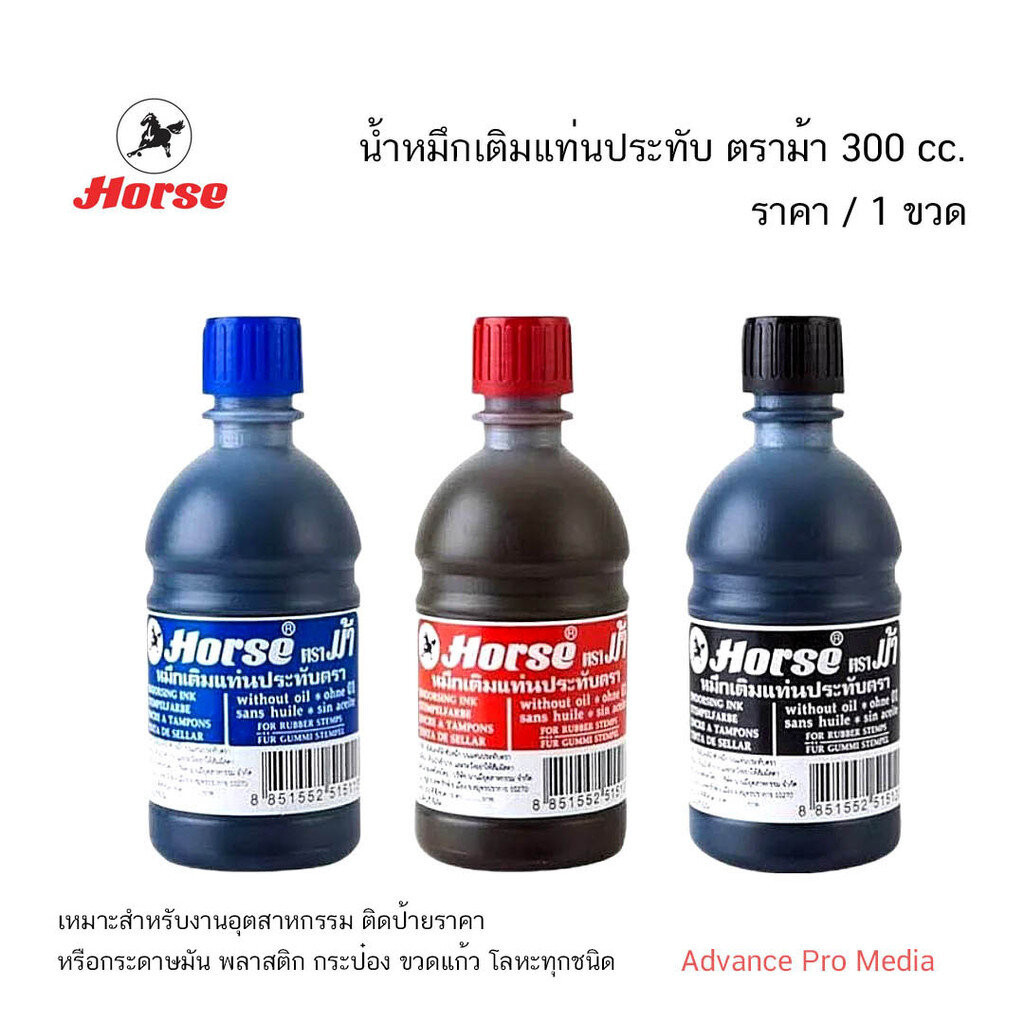 น้ำหมึกเติมแท่นประทับ ตราม้า 300 cc. ( ราคา / 1 ขวด)