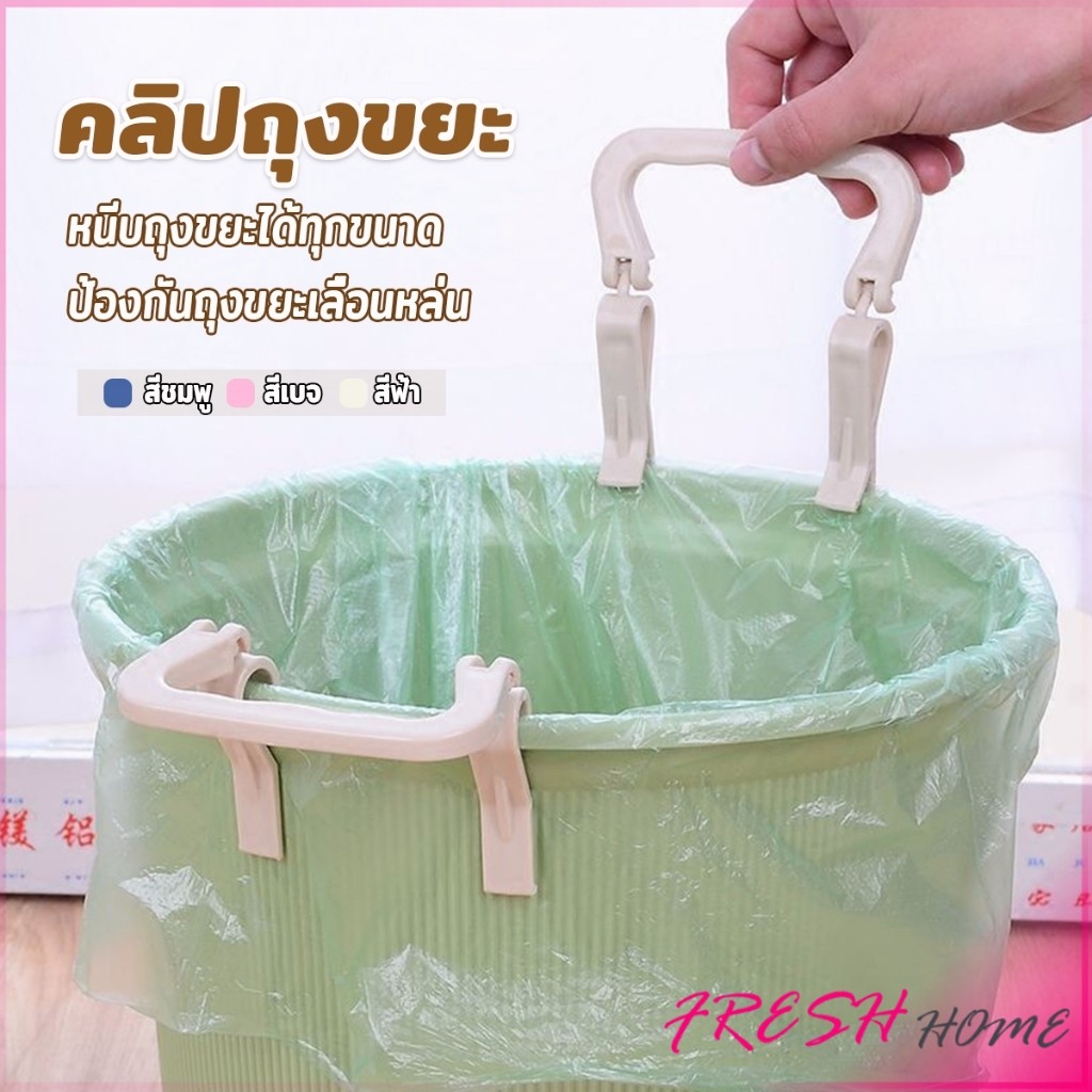 Fresh 1 ชิ้น คลิปติดถุงขยะ ที่ล๊อคปากถังอเนกประสงค์ ที่ติดถุงขยะกันลื่น   Fixed clip