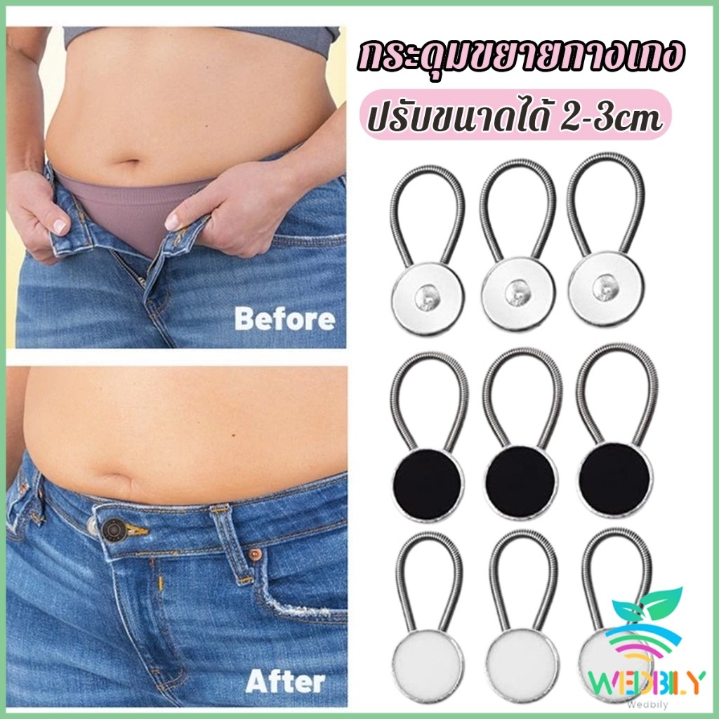 W.B กระดุมขยายเอวกางเกงยีนส์ เซต 3 ชิ้น 3 ขนาด กระดุมขยายกระโปรง jeans buttons