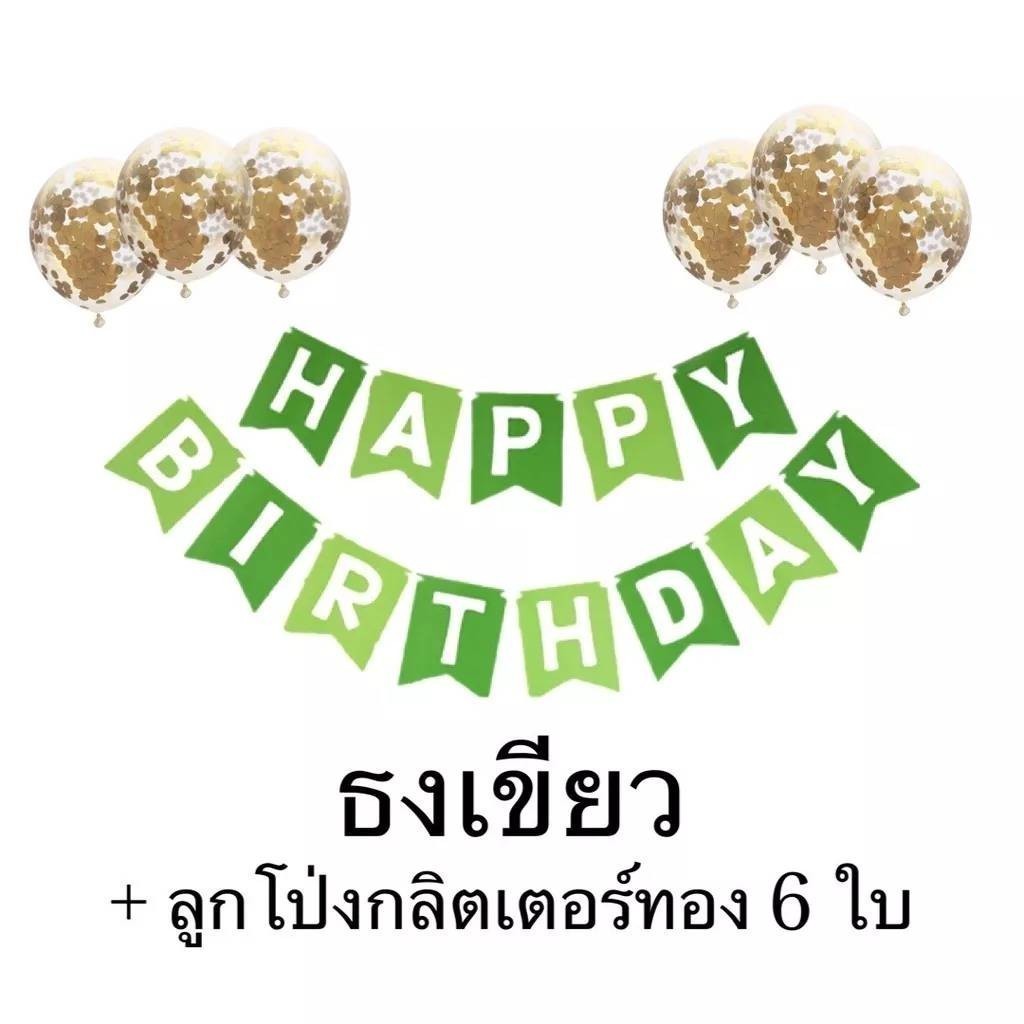 ชุดธงลูกโป่งวันเกิด HAPPYBIRTHDAY​+ลูกโป่งกลิตเตอร์6ใบ ชุดวันเกิดสุดคุ้ม จัดง่ายสุดๆ - รูปที่ 5