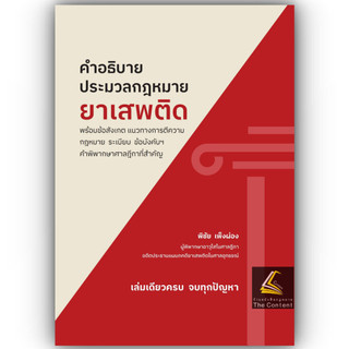 (ห่อปก) คำอธิบาย ประมวลกฎหมายยาเสพติด / พิชัย เพ็งผ่อง / พิมพ์ : พ.ค.2568 (ครั้งที่ 1)