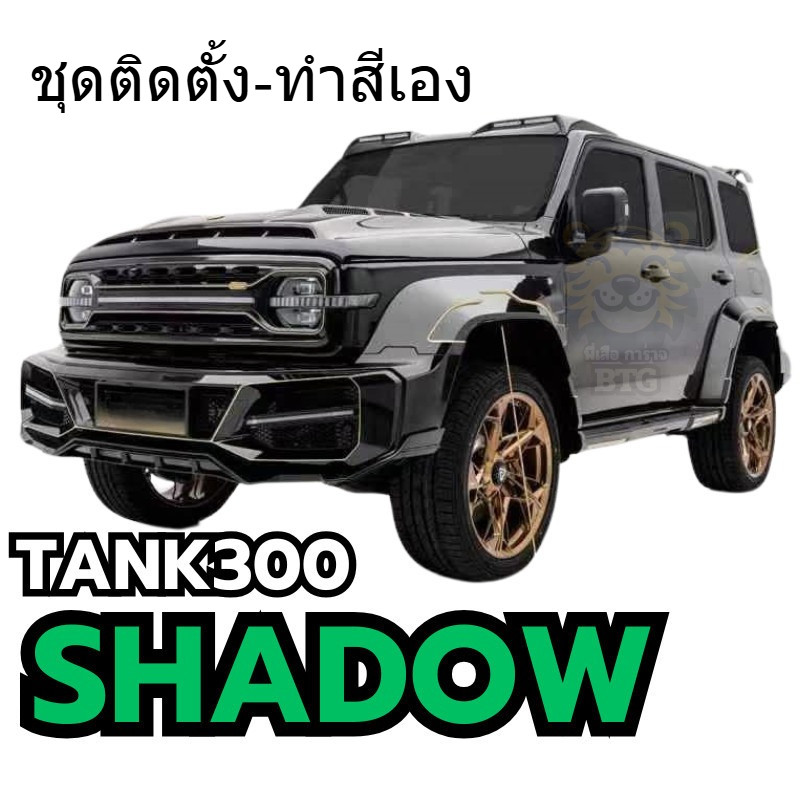 ชุดแต่งGalaxyแนวBrabus ชุดแต่งTANK300Marscity Shadow ชุดGalacticแนวG63 ชุดแต่งTANK300รอบคัน